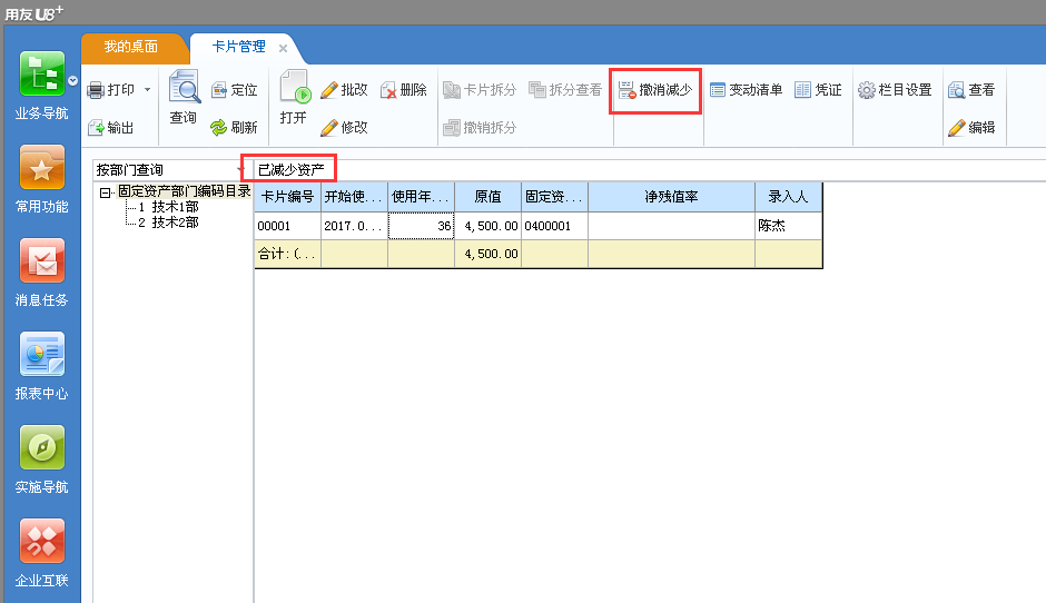 用友u8v12.5如何撤銷已經(jīng)減少的固 用友u8v12.5如何撤銷已經(jīng)減少的固
